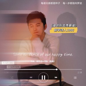 谁也别去羡慕谁