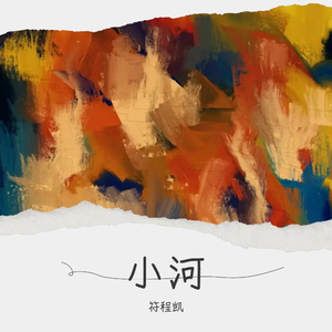 小河
