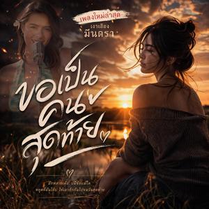 ขอเป็นคนสุดท้าย