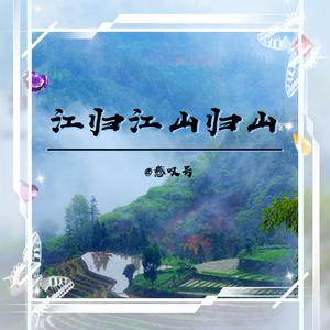 江归江山归山＋画中魂＋画者＋花开花落花弥漫（串烧）（翻自 浪子楚阳）