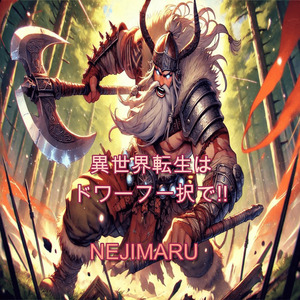 異世界転生はドワーフ一択で!!