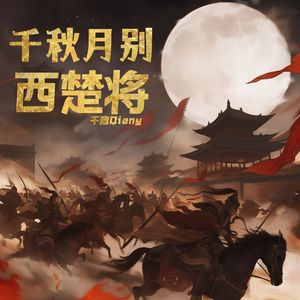 千秋月别西楚将