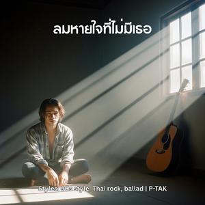 ลมหายใจที่ไม่มีเธอ