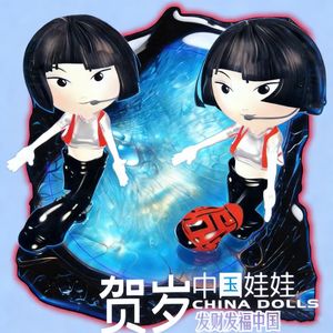 Skrillex&中国娃娃 - Push vs. 发财发福中国年（Laughing Mashup)