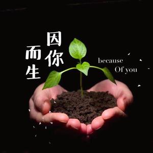 因你而生