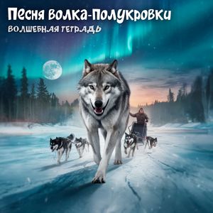 Песня волка-полукровки