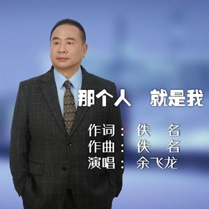 那个人就是我