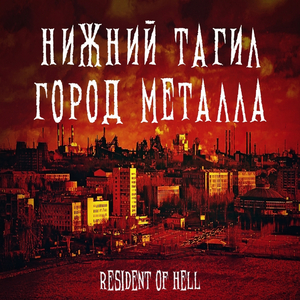 Нижний Тагил - город металла