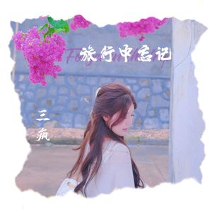 旅行中忘记