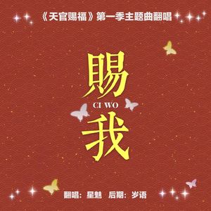赐我《天官赐福》广播剧第一季主题曲
