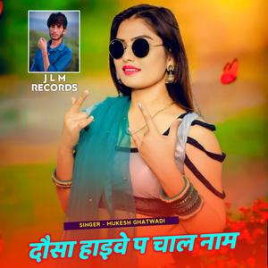 दौसा हाइवे प चाल नाम