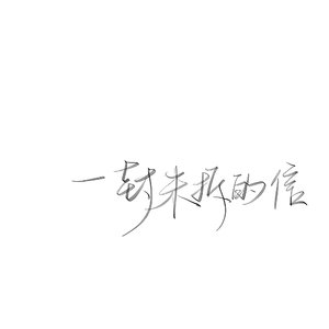 未拆的信