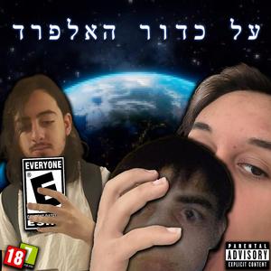 אלפרד הוא חמוד