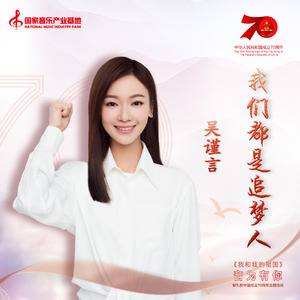 我们都是追梦人