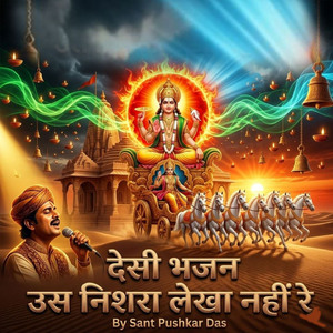 देसी भजन उस निशरा लेखा नहीं रे