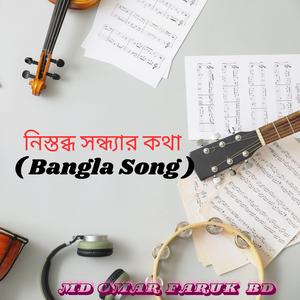 নিস্তব্ধ সন্ধ্যার কথা (Bangla Song)