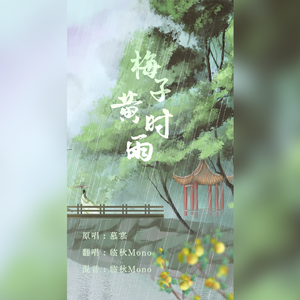 梅子黄时雨