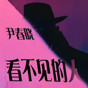 看不见的人