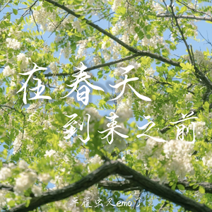 在春天到来之前