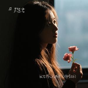 我本将心向明月（烟嗓版）（Cover DJ 郭逍遥）