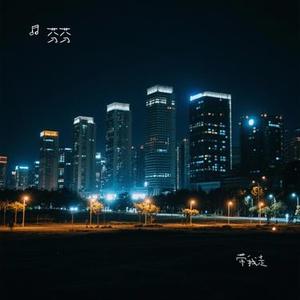 带我走 (Cover 杨丞琳)