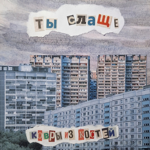 Ты слаще