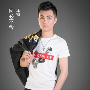 何必不舍