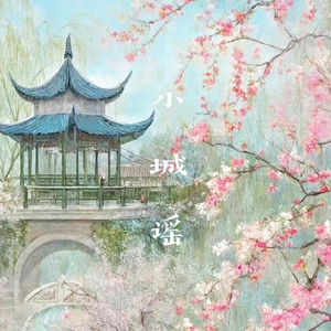 小城谣（御姐x童声）