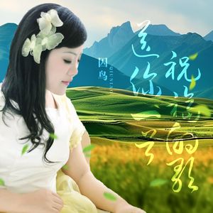 送你一首祝福的歌（节奏版）