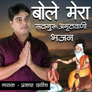 बोले मेरा सतगुरु अमृतवाणी भजन