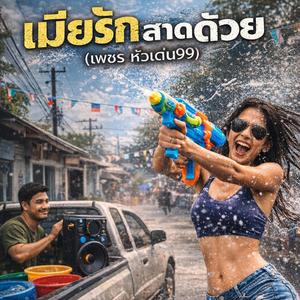 เมียรักสาดด้วย