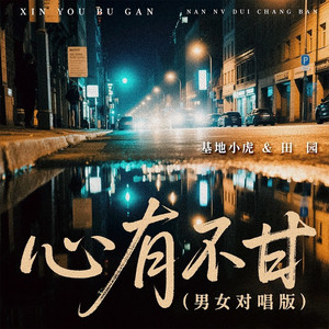 心有不甘 (男女对唱版伴奏)