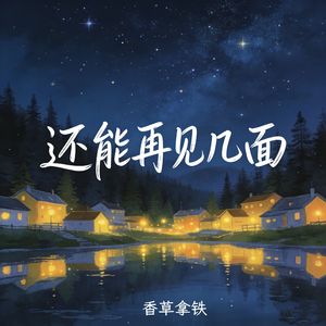 还能再见几面