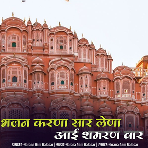 भजन करणा सार लेणा आई शमरण वार