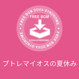 プトレマイオスの夏休み