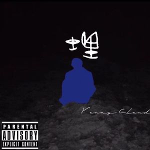 淹溺（Prod By Roccky）