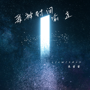 爱，被时间偷走