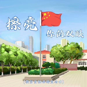 擦亮你的双眼（伴奏）