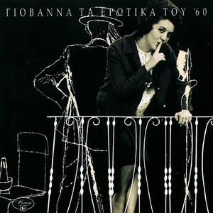 O Erotas Pou M' Akouse