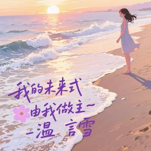 我的未来式由我做主