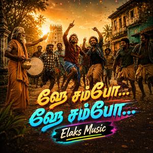 ஹே சம்போ... ஹே சம்போ... (Tamil)