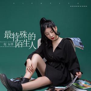 最特殊的陌生人