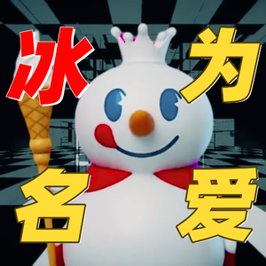 病名为爱【蜜雪冰城版】