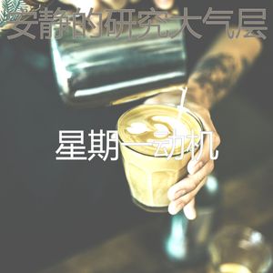 柔和的研究时刻