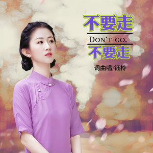 不要走不要走 (伴奏)