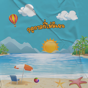 ฤดูกาลที่ไม่มีเธอ