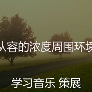 微妙的专注心情