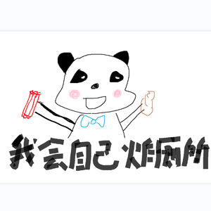 我会自己炸厕所