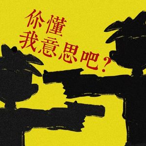 你懂我意思吧？