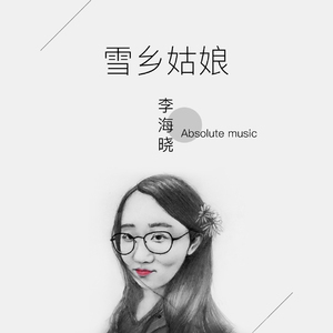 李海晓-太阳远去的日子（李海晓 remix）